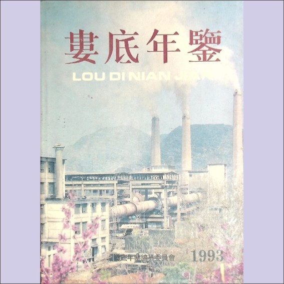 娄底年览1993：湖南省娄底年鉴编纂委员会，娄底年鉴编辑部1993年7月第1版第1次印刷，全套1册，黄德山捐赠1.cdr_0001.JPG