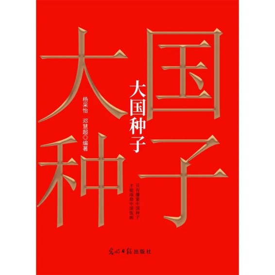 221001新书推荐：光明日报出版社《大国种子 》.cdr_0003.JPG