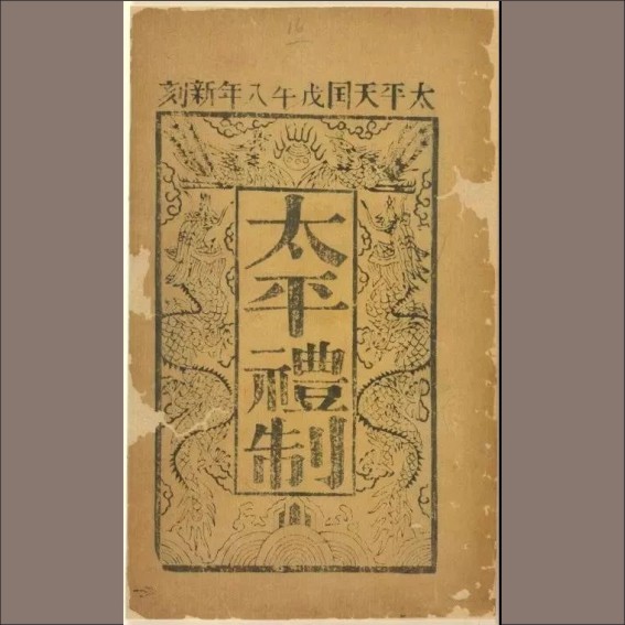 220424太平天国刻书情况简介（丁鼎）.cdr_0002.JPG