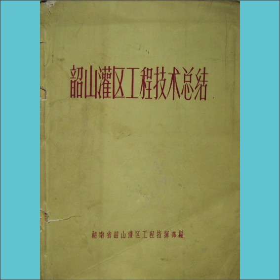 韶山灌区工程技术总结：内部版，湖南省韶山灌区工程指挥部编，全套1册，1967年1月印刷，黄康胤捐赠，清泉书院珍藏1.cdr_0001.JPG