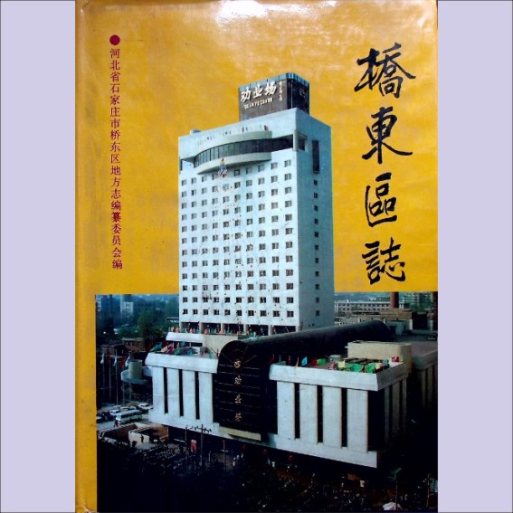 河北石家庄市桥东区1993版《桥东区志》：河北省石家庄市桥东区地方志编纂委员会编，全套1册，中国社会出版社1993年4月第1版.cdr_0001.JPG