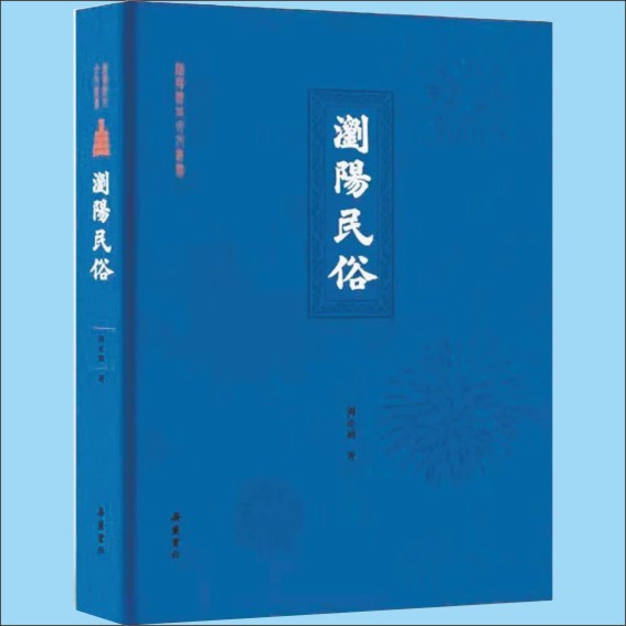 220424《浏阳民俗》：湖湘民俗记录与书写的力作.cdr_0001.JPG