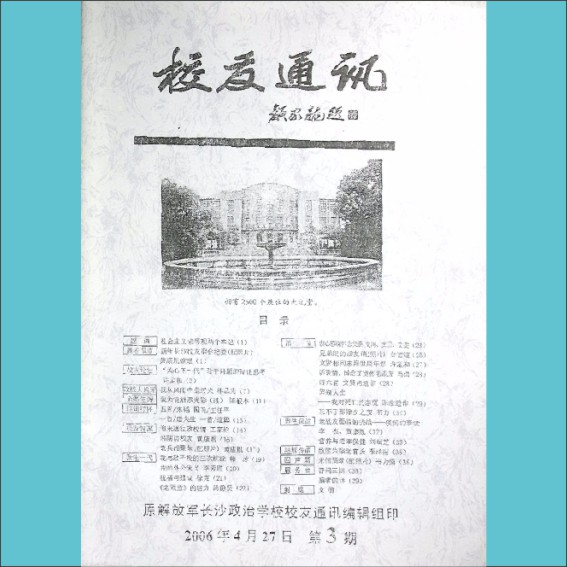 长沙政治学校《校友通讯》2006年4月第3期：全套1册，黄康胤捐赠，清泉书院珍藏1.cdr_0001.JPG