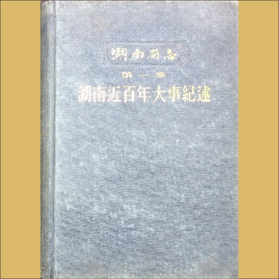 湖南0省志001-001《湖南省志》（第001卷  湖南近百年大事纪述）1.cdr_0001.JPG