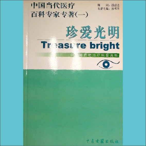 中国当代医疗百科专著——珍爱光明：中国当代医疗百科专家专著，白内障药物治疗科普读物，钱信忠顾问，房书亭名誉主编1.cdr_0001.JPG