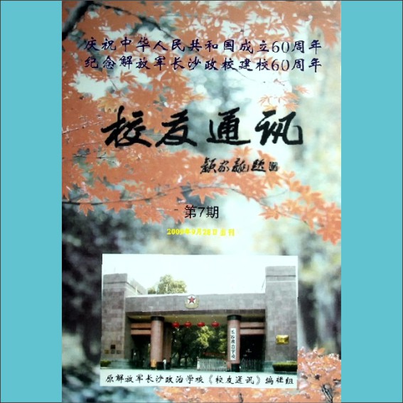 长沙政治学校《校友通讯》2009年9月第7期：全套1册，黄康胤捐赠，清泉书院珍藏1.cdr_0001.JPG