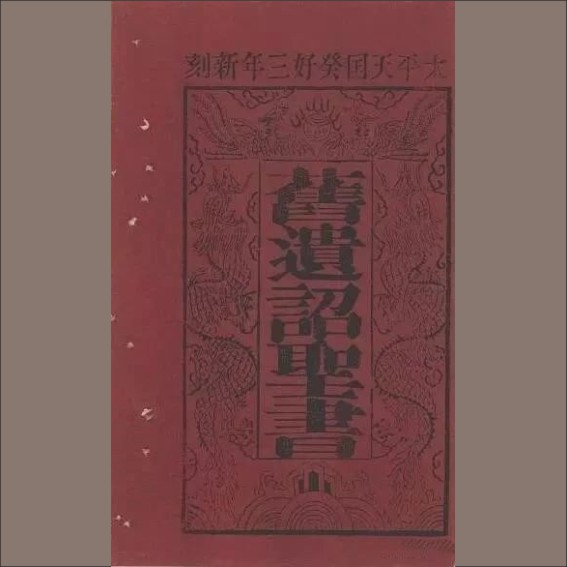 220424太平天国刻书情况简介（丁鼎）.cdr_0004.JPG