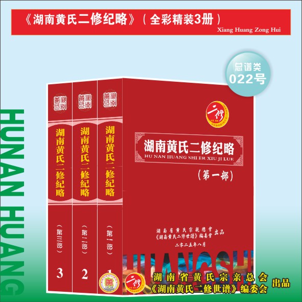 250702-4《湖南黄氏二修世谱》致各界大爱宗亲.cdr_0007.JPG