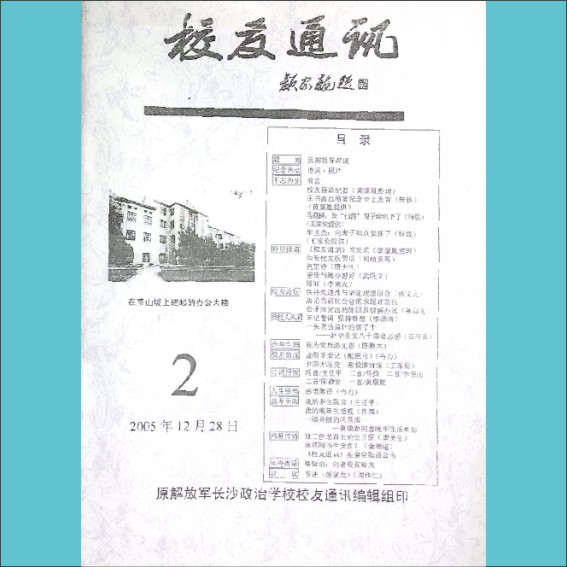 长沙政治学校《校友通讯》2005年12月第2期：全套1册，黄康胤捐赠，清泉书院珍藏1.cdr_0001.JPG