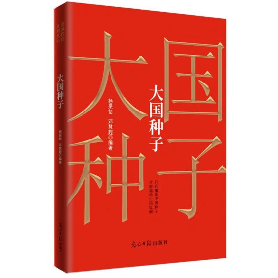 221001新书推荐：光明日报出版社《大国种子 》.cdr_0002.JPG