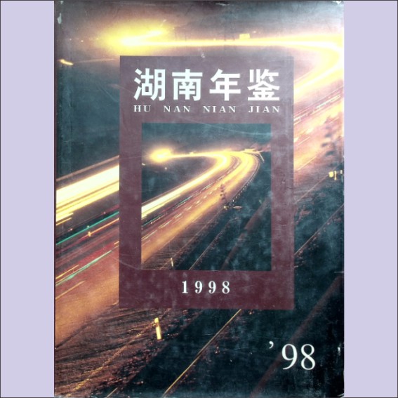 湖南年鉴1998：湖南省人民政府主办，湖南年览社编辑，全套1册，黄德山捐赠，清泉书院珍藏1.cdr_0001.JPG