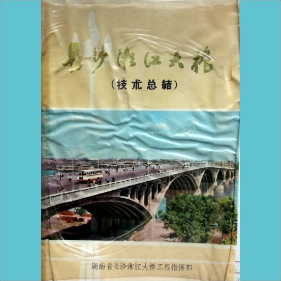 长沙湘江大桥技术总结：湖南省长沙湘江大桥悲工指挥部编，湖南省交通规划勘察设计院出版发行，内部版，1973年10月印刷1.cdr_0001.JPG