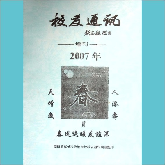 长沙政治学校《校友通讯》2007年1月增刊：全套1册，黄康胤捐赠，清泉书院珍藏1.cdr_0001.JPG