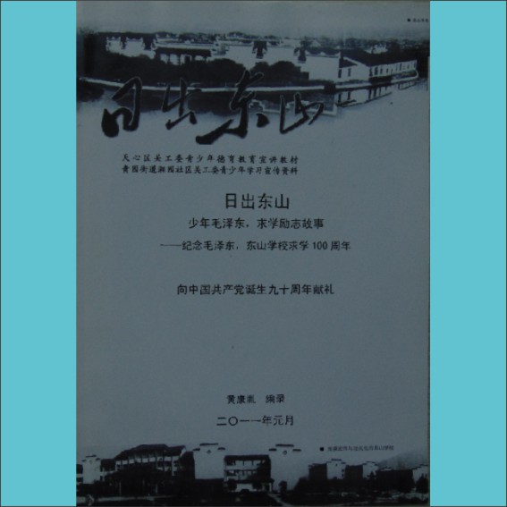 日出东方——少年毛泽东求学励志故事：2011版，黄康胤编录，天心区关工委青少年德育教授宣讲教材，黄康胤捐赠1.cdr_0001.JPG