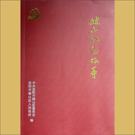 黄励等25人：2022版《赫山红色故事》：中共益阳市赫山区委员会、益阳市赫山区人民政府编，全套1册，黄向阳捐赠1.cdr_0001.JPG