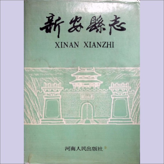 河南洛阳市新安县1989版《新安县志》：新安县地方志编纂委员会编，林志冠主编，全套1册，河南人民出版社1989年.cdr_0001.JPG