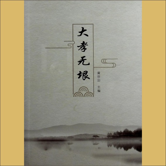 黄-湖南岳阳-岳阳市黄氏宗亲会2022版《大孝无垠》：内部版，岳阳市黄氏宗亲会，香嘉庭孝文化研究工作室，黄世田主编，全套1册，黄世田捐1.cdr_0001.JPG