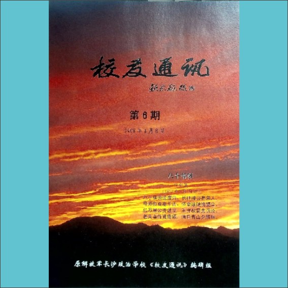 长沙政治学校《校友通讯》2008年8月第6期：全套1册，黄康胤捐赠，清泉书院珍藏1.cdr_0001.JPG