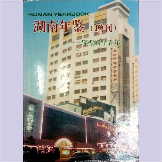 湖南年鉴1994（增刊）——辉煌的十五年：湖南省地方志编纂委员会，湖南年鉴编辑部1994年12月第1版第1次印刷1.cdr_0001.JPG