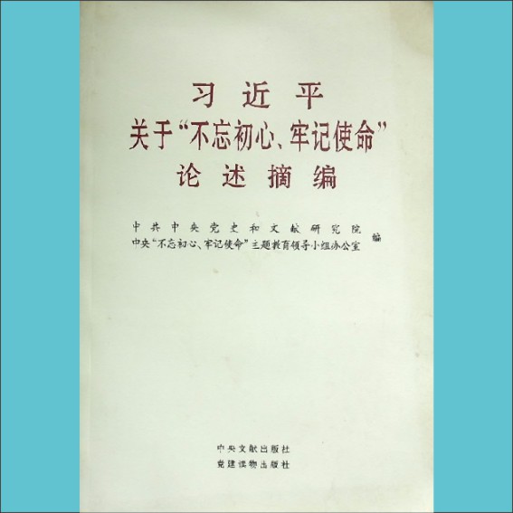 习近平关于“不忘初心、牢记使命”论述摘编：中共中央党史和文献研究室、中央“不忘初心、牢记使命”主题教育领导小组办公室编1.cdr_0001.JPG