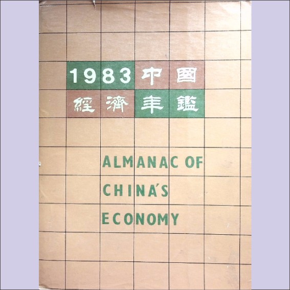 中国经济年鉴1983：中国经济年鉴编辑委员会编辑，全套1册，经济管理杂志社出版，1983年8月香港第1版，1983年10月北京第1次印刷1.cdr_0001.JPG