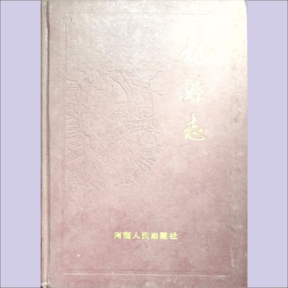 河南安阳市林州市1989版《林县志》：林县志编纂委员会编，全套1册，河南人民出版社1989年5月第1版第1次印刷.cdr_0001.JPG