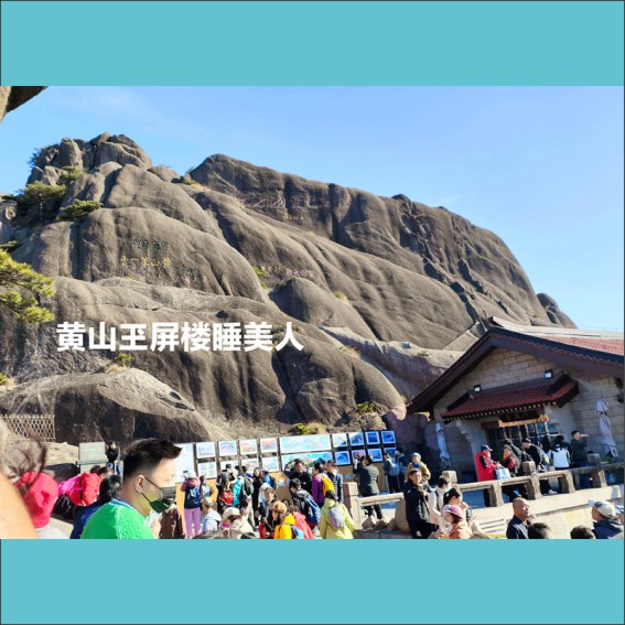 231213谭济才：重游黄山.cdr_0005.JPG