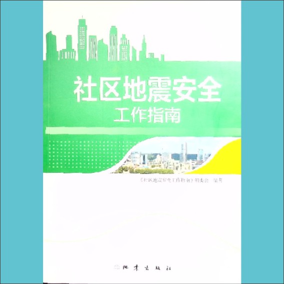 社区地震安全工作指南：范静伯责编，全套1册，地震出版社2016年4月第1版第1次印刷，黄康胤捐赠，清泉书院珍藏1.cdr_0001.JPG