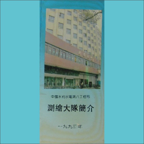 水利电力部第八工程局测绘大队简介（折页）：1993版，内含一批零散资料，黄康胤捐赠，清泉书院珍藏1.cdr_0001.JPG