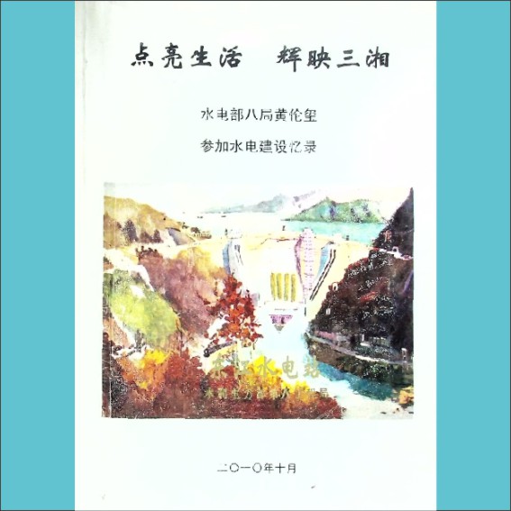 点亮生活  辉映三湘——水电八局黄伦玺参加水电建设回忆录：内部版，黄康胤编著，2010年10月第1版第1次印刷1.cdr_0001.JPG