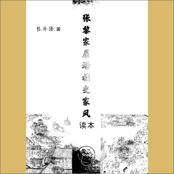 张-湖南岳阳-华容县青湖张氏黎家屋场宗支2020版《张黎家屋场族史家风读本》：张济海著，全套1册，张济海捐赠，清泉书院珍藏1.cdr_0001.JPG