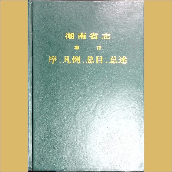 湖南0省志000-000《湖南省志》（第000卷  卷首  序、凡例、总目、总述）1.JPG