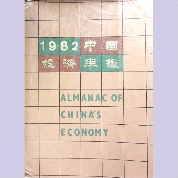 中国经济年鉴1982：中国经济年鉴编辑委员会编辑，全套1册，经济管理杂志社出版，1982年8月香港第1版，1982年10月北京第1次印刷1.cdr_0001.JPG