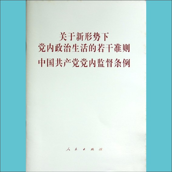 关于新形势下党内政治生活的若干准则（原版）：全套1册，人民出版社2016年11月第1版，2016年11月第3次印刷1.cdr_0001.JPG