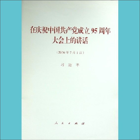 在庆祝中国共产党成立95周年大会上的讲话（习近平，2016年7月1日）：全套1册，人民出版社2016年7月第1版1.cdr_0001.JPG