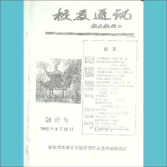 长沙政治学校《校友通讯》2005年8月创刊号：全套1册，黄康胤捐赠，清泉书院珍藏1.cdr_0001.JPG