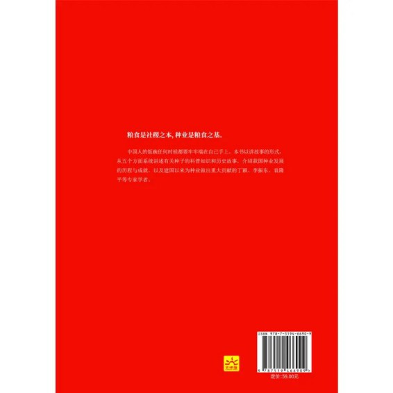 221001新书推荐：光明日报出版社《大国种子 》.cdr_0004.JPG