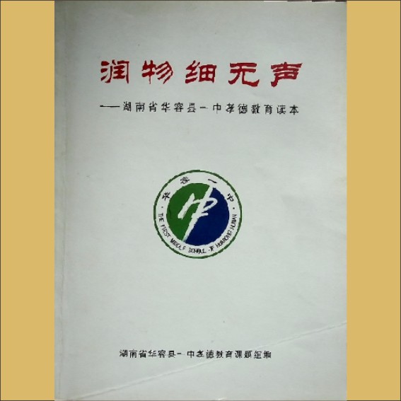 润物细无声——湖南省华容县一中孝德教育读本：内部版，湖南省华容县一中孝德教育课题组编，全套1册，2006年印刷，黄世田捐赠1.cdr_0001.JPG