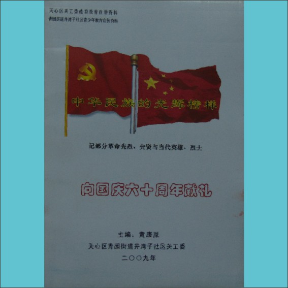 中华民族的光辉榜样：内部版，2009版，黄康胤编，天心区关工委德育教育宣讲资料，记述部分革命烈士、先贤与当代英雄、烈士事迹1.cdr_0001.JPG