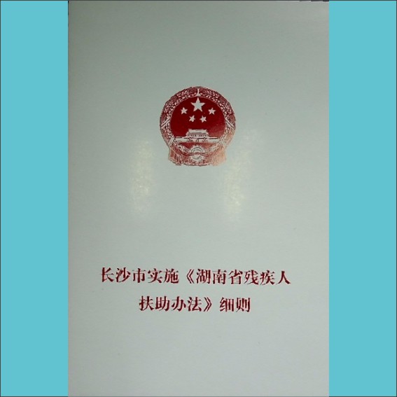 长沙市实施《湖南省残疾人扶助办法》细则：长沙市残疾人联合会印，全套1册，2018年7月，黄康胤捐赠，清泉书院珍藏1.cdr_0001.JPG