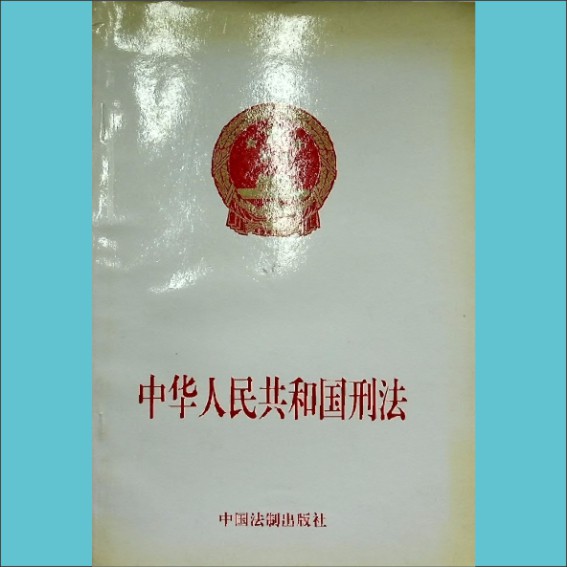 中华人民共和国刑法：全套1册，中国法制出版社2003年1月第4版，2003年3月第3次印刷，黄康胤捐赠，清泉书院珍藏1.cdr_0001.JPG