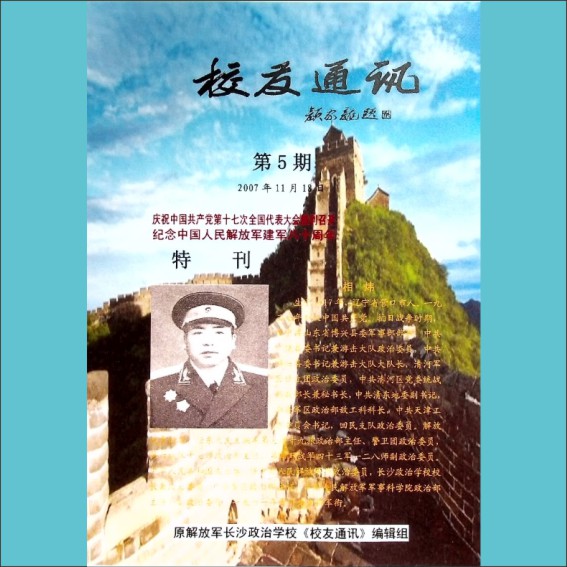 长沙政治学校《校友通讯》2007年11月第5期：全套1册，黄康胤捐赠，清泉书院珍藏1.cdr_0001.JPG