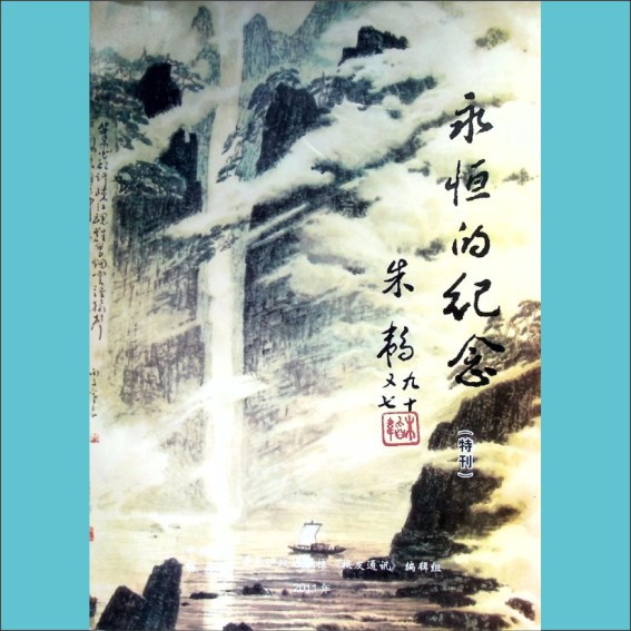 长沙政治学校《校友通讯》2011年7月特刊（永恒的记忆，纪念特刊）：长沙政治学校《校友通讯》编辑组编，黄康胤捐赠，共计1册，清泉书院珍藏1.cdr_0001.JPG