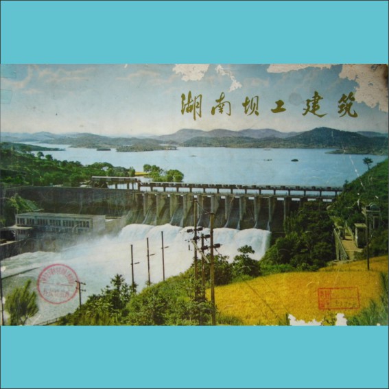 湖南坝工建筑：湖南省革命委员会水利电力局编，全套1册，1974年3月长沙印刷，黄康胤捐赠，清泉书院珍藏1.cdr_0001.JPG