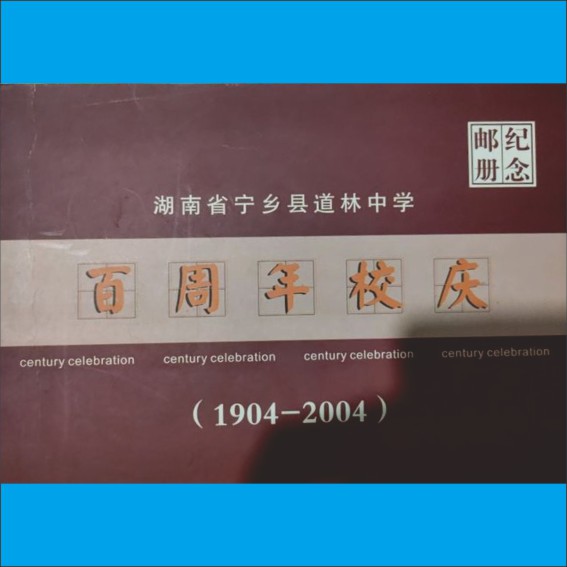 220412《宁乡县教育志》中的道林区教育史料.cdr_0006.JPG