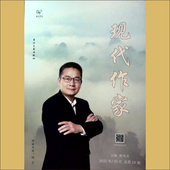 现代作家：香港版，2022年10月（总第19期），现代诗美学杂志社，谢丙其主编，香江文艺出版社，张济海捐赠，清泉书院珍藏1.cdr_0001.JPG