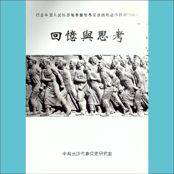 回忆与思考：内部版，中共长沙市委党史研究室编，纪念中国人民抗日战争暨世界反法西斯战争胜利70周年，全套1册，2015年印刷1.cdr_0001.JPG