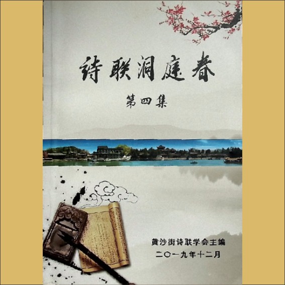 诗词2019版《诗联洞庭春》（第4集）：内部版，黄沙街诗联学会主编，执行主编黄华山，全套1册，2019年12月印刷，黄华山捐赠1.cdr_0001.JPG