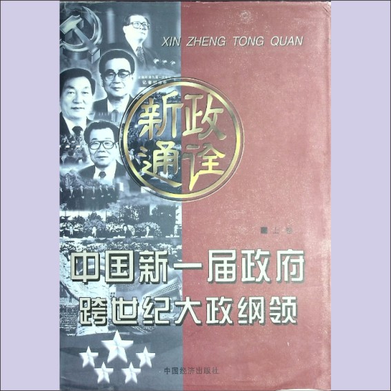 新政通诠——中国新一届政府跨世纪大政纲领（上、下卷）：1998版，《新政通诠》编写组，全套2册，中国经济出版社1998年4月第1版1.cdr_0001.JPG