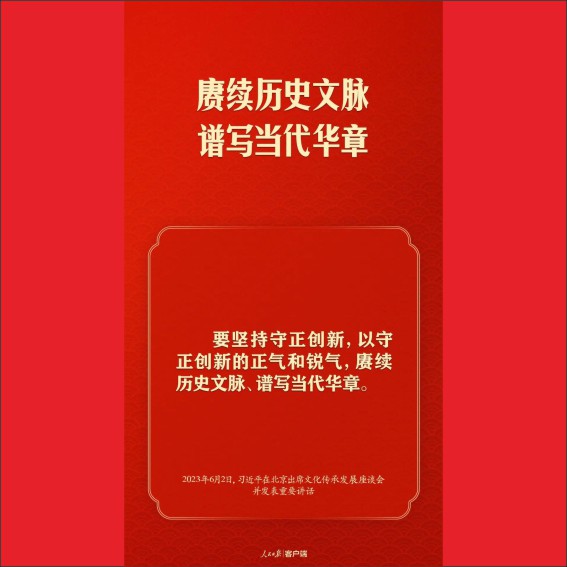 230603习近平谈文化传承发展，这些提法很重要.cdr_0018.JPG